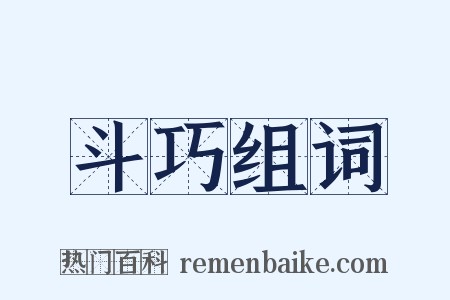 斗巧组词是什么意思的图片
